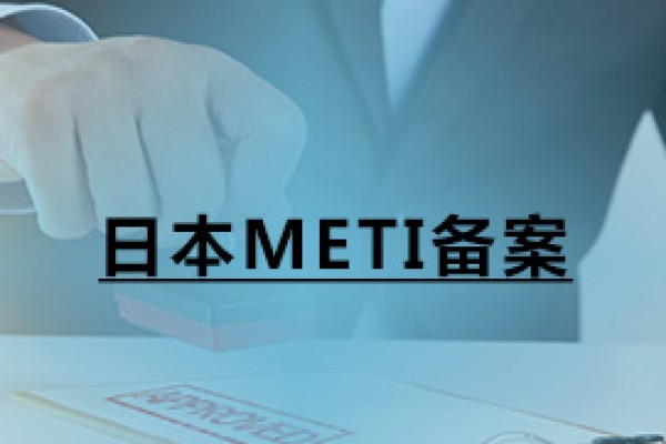 日本METI備案