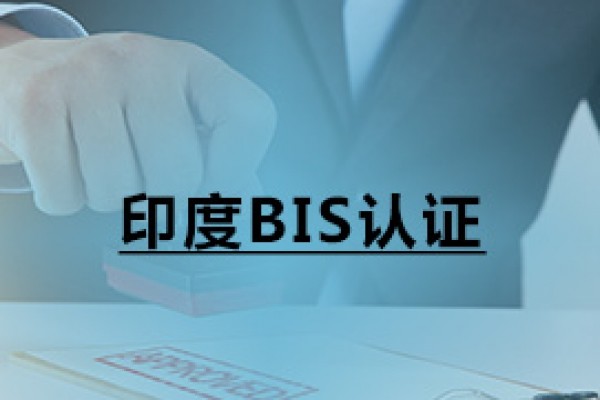 印度BIS認證