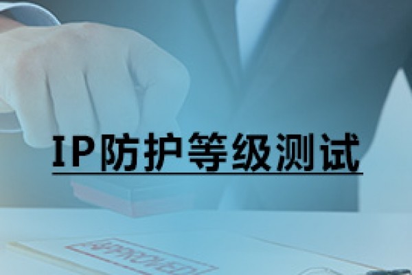 IP防護等級測試