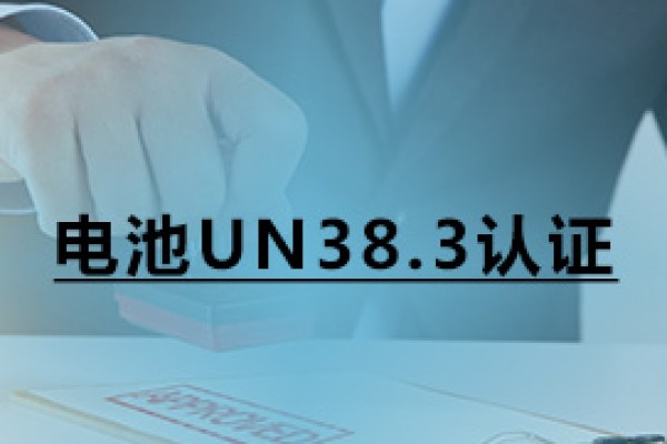 電池UN38.3認證