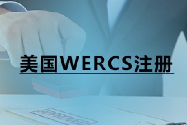 美國WERCS注冊