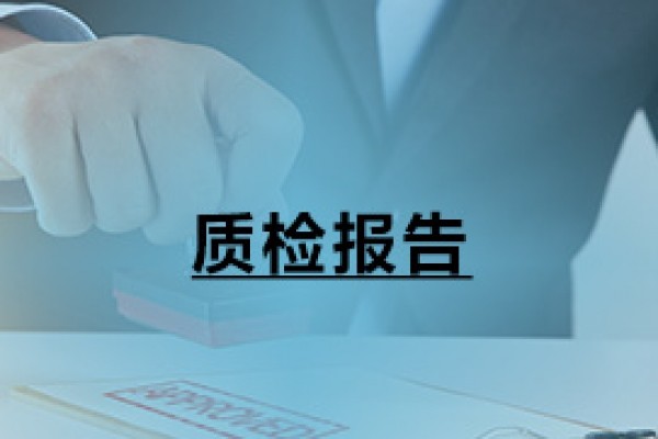 質檢報告