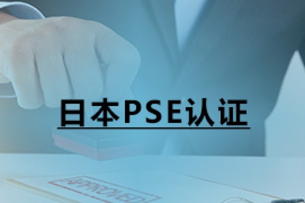 日本PSE認證