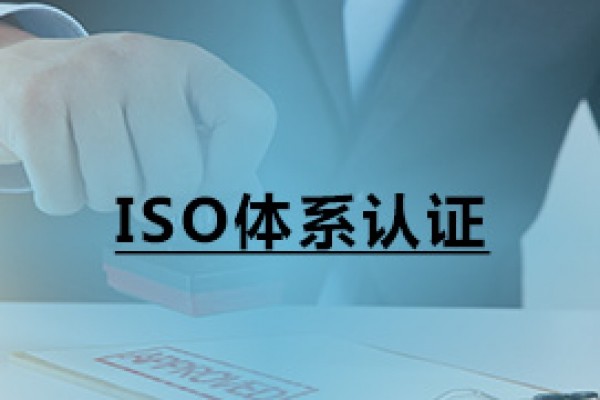 ISO體系認證