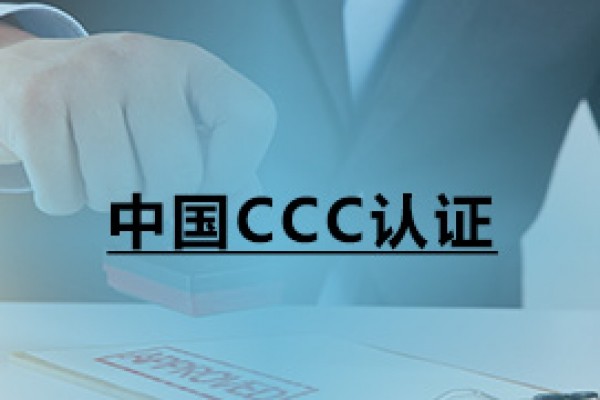 中國CCC認證