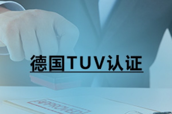 德國TUV認證