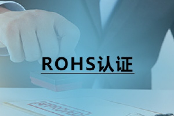 ROHS認證