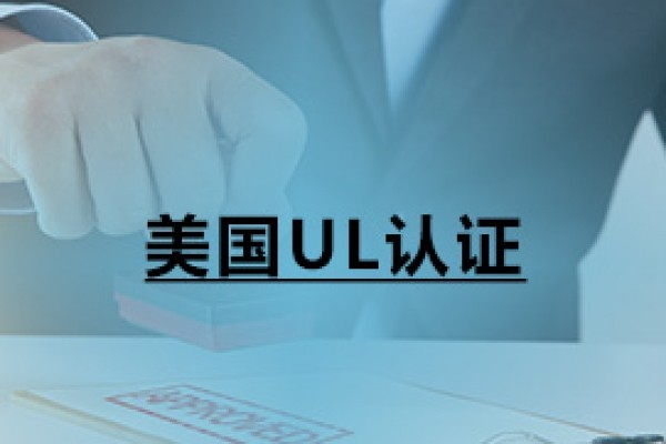 美國UL認證
