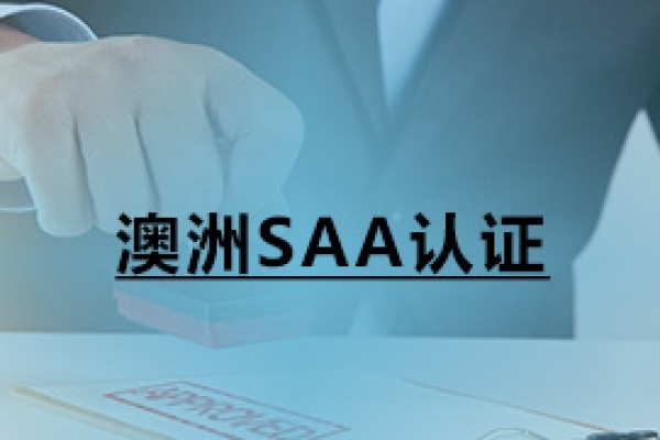 澳洲SAA認證