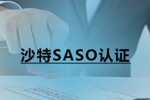 沙特SASO認證