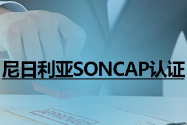 尼日利亞SONCAP認證