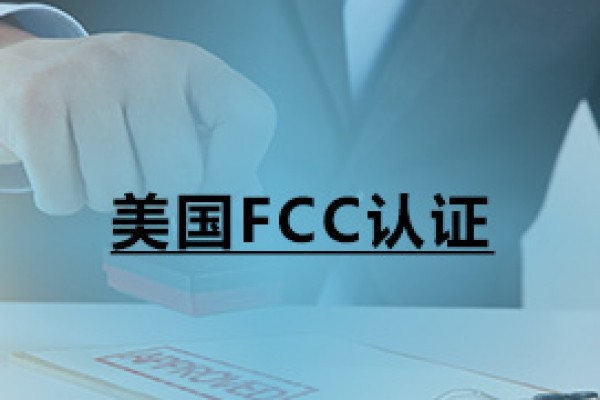 美國FCC認證