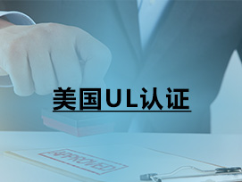 美國UL認證