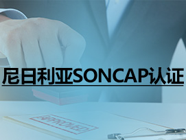 尼日利亞SONCAP認證