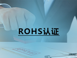 ROHS認證
