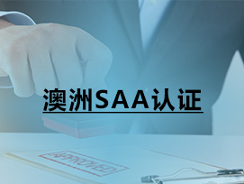 澳洲SAA認證