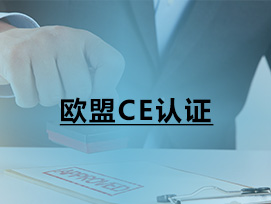 歐盟CE認證
