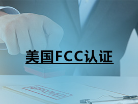 美國FCC認證