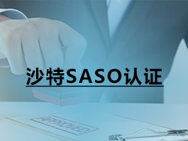 沙特SASO認證